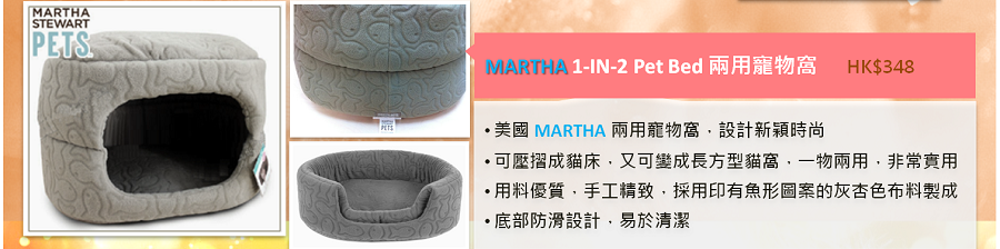 MARTHA 1-IN-2 Pet Bed 兩用寵物窩 