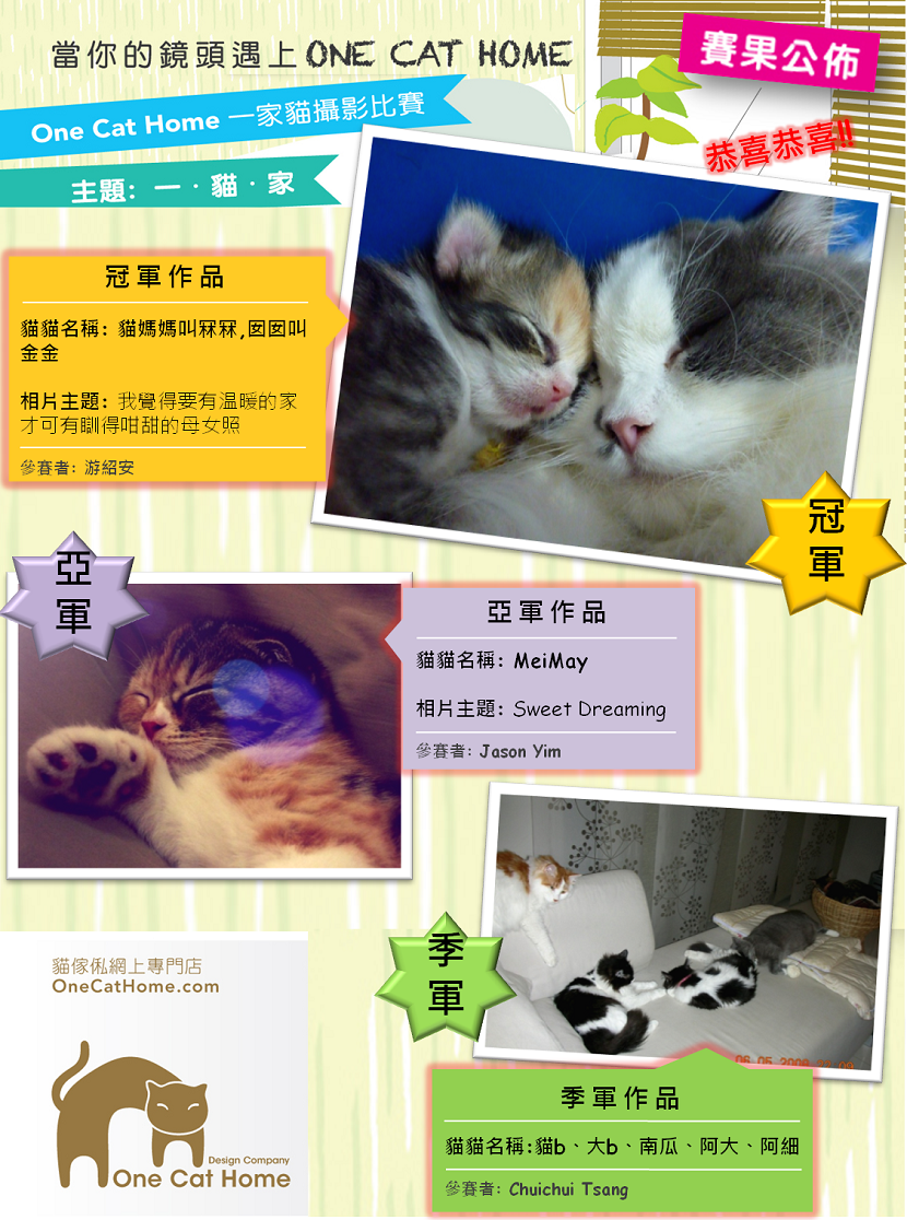 One Cat Home 一家貓攝影比賽 - 賽果公佈 (冠亞季軍)